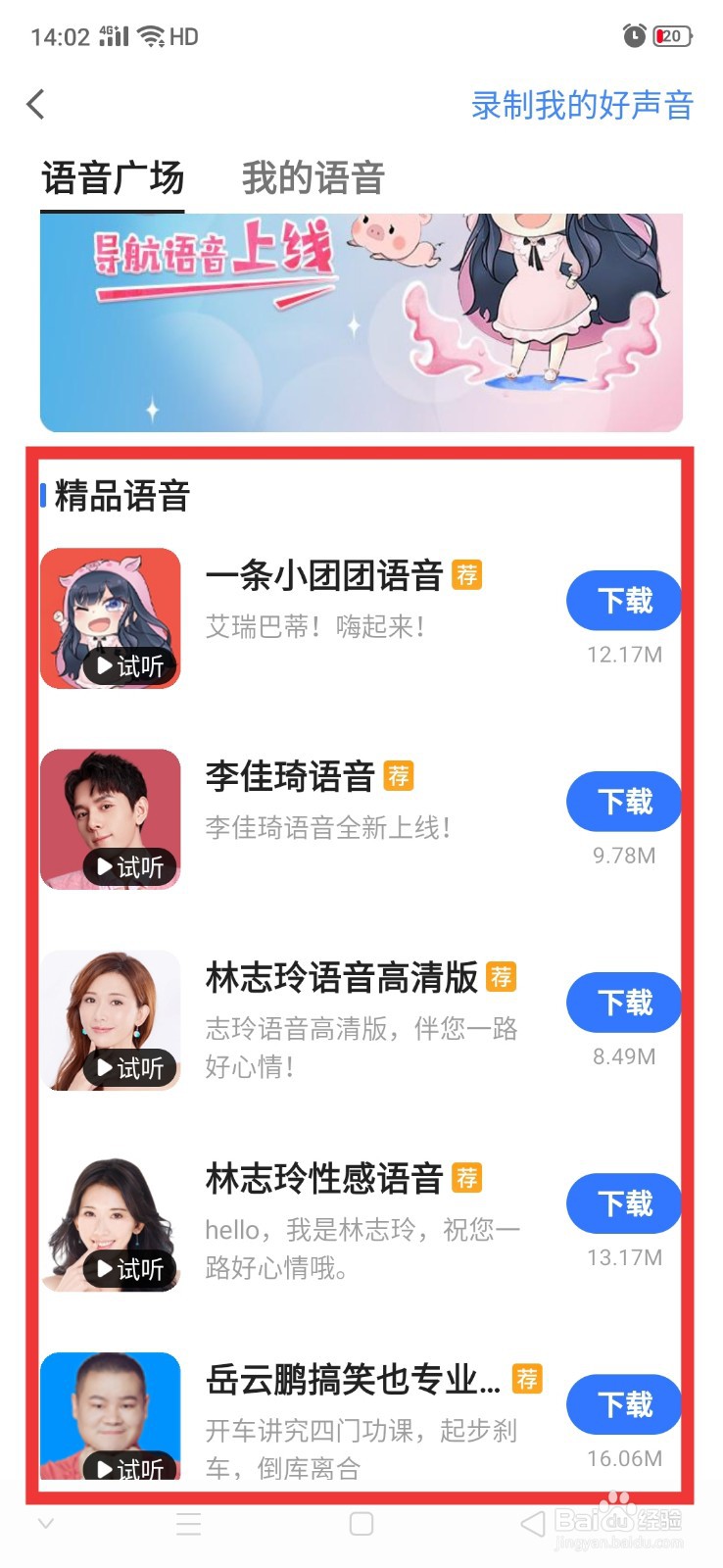 高德地图怎么更换导航语音包