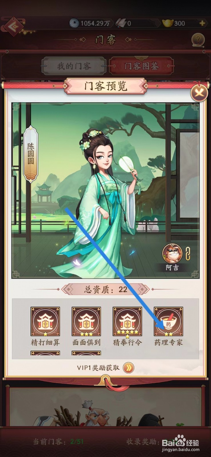 我是大东家如何查看陈圆圆的【药理专家】