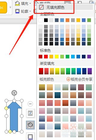 Word怎么让插入的上箭头内部没有填充颜色