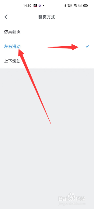 微信读书怎么设置左右滑动翻页方式