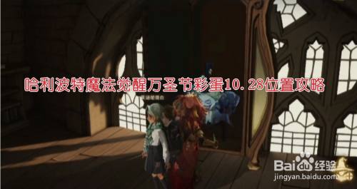 哈利波特魔法觉醒万圣节彩蛋10.28位置攻略