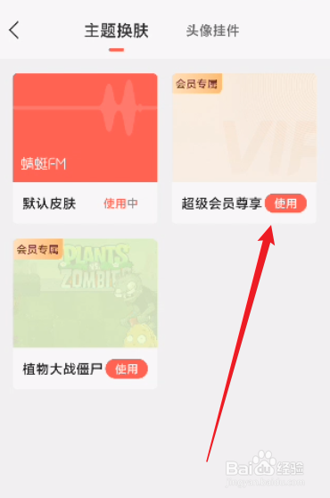 蜻蜓FM怎么更换主题皮肤