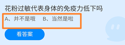 花粉过敏代表身体的免疫力低下吗?蚂蚁庄园