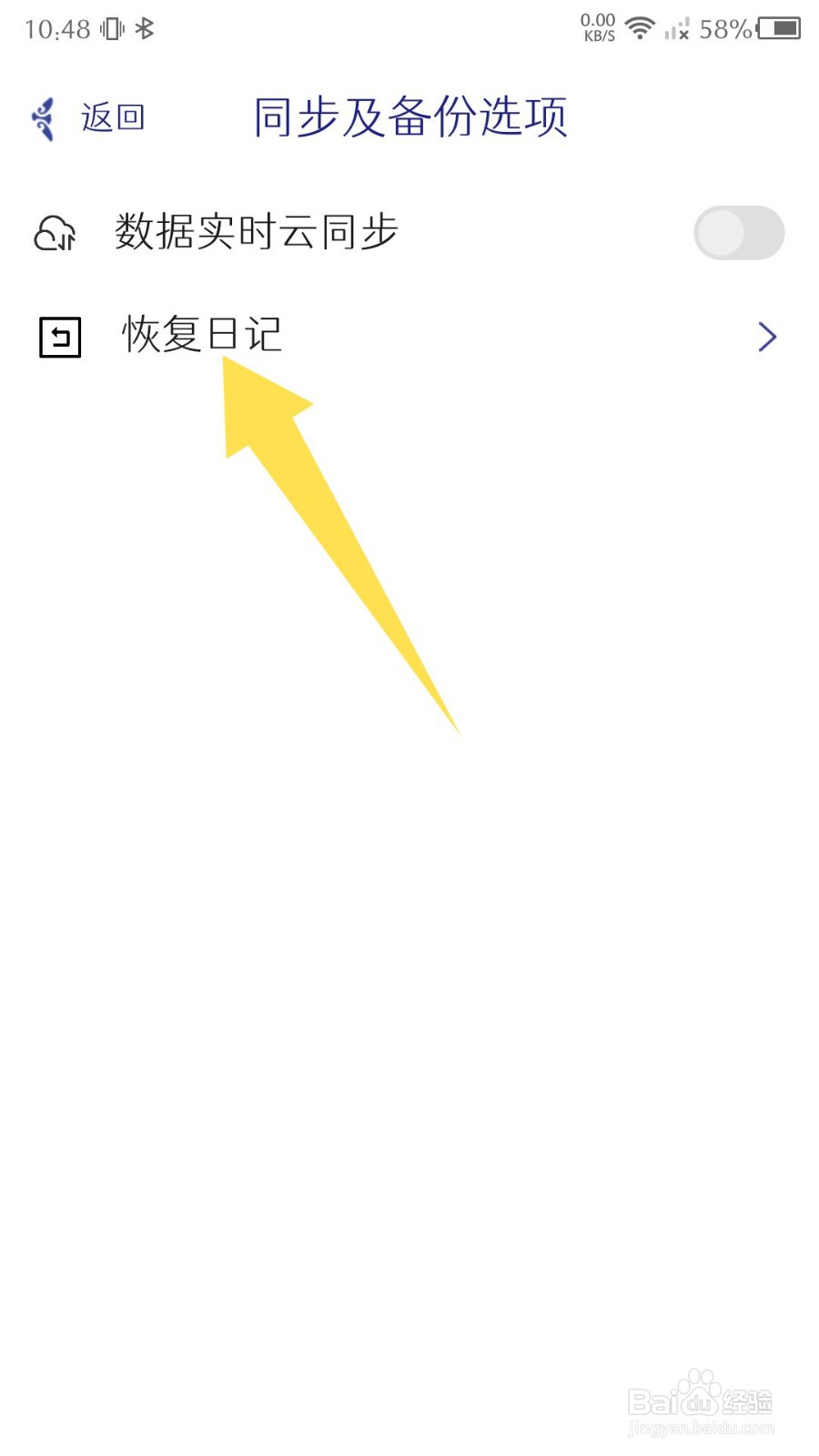 每日记app怎么恢复日记