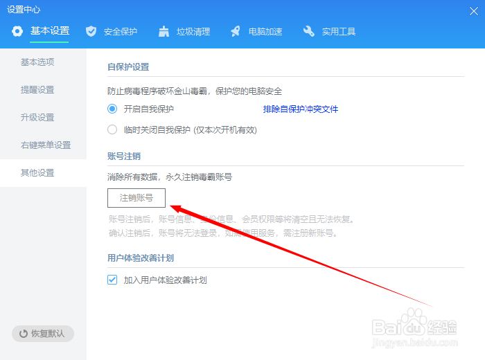 如何彻底注销金山毒霸的账号？