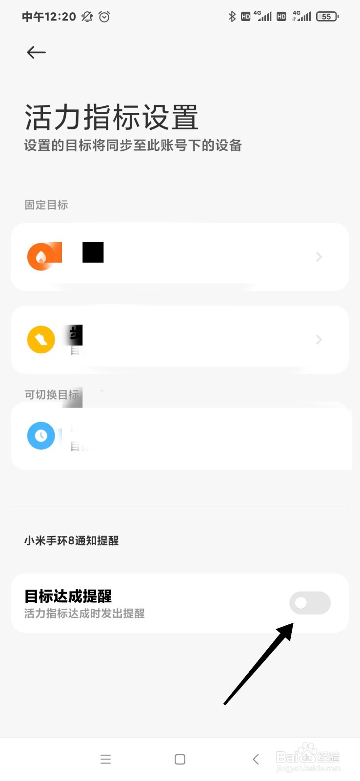 怎样为小米手环设置活力指标达成提醒