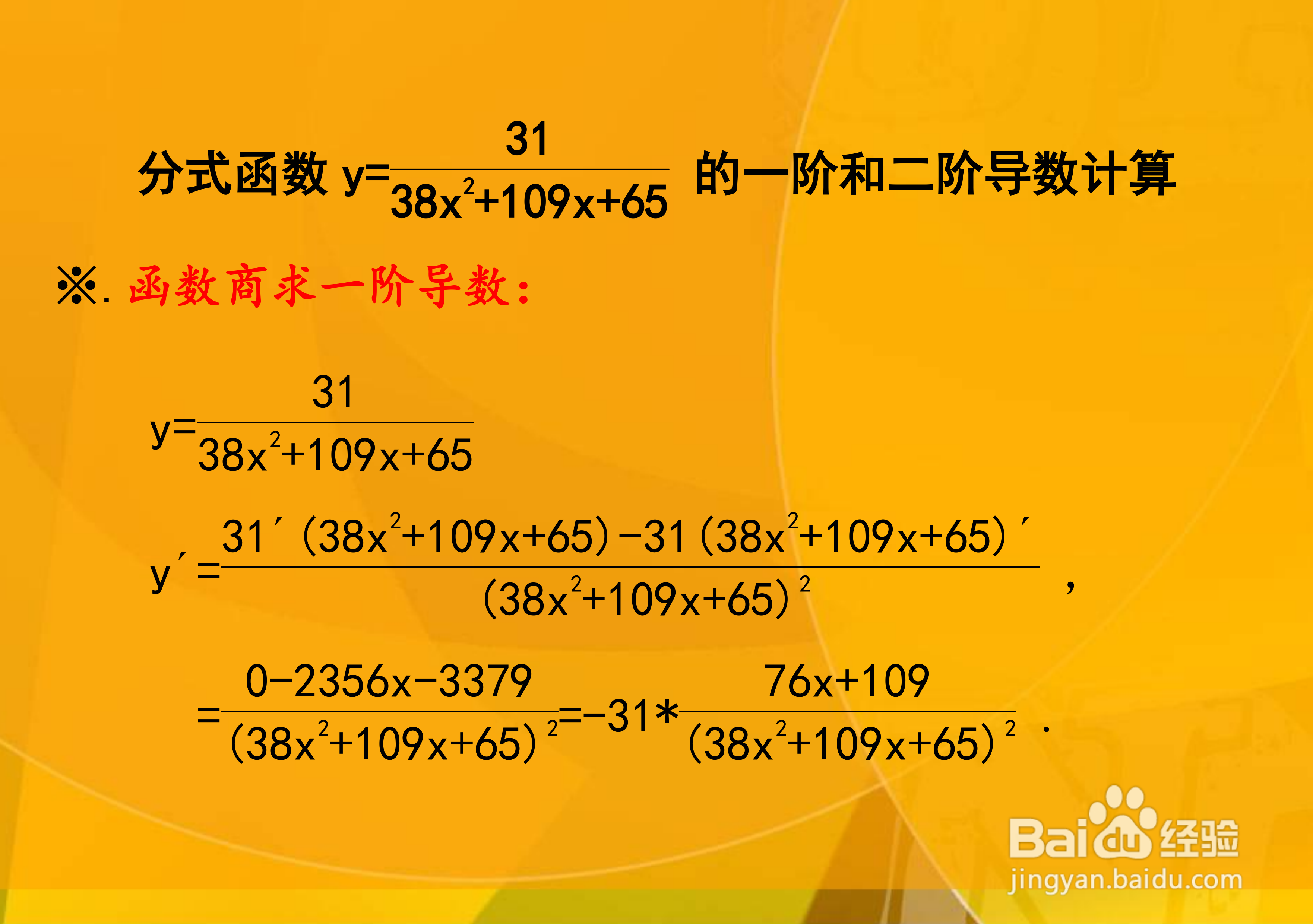 函数y(38x^2+109x+65)=31的导数计算