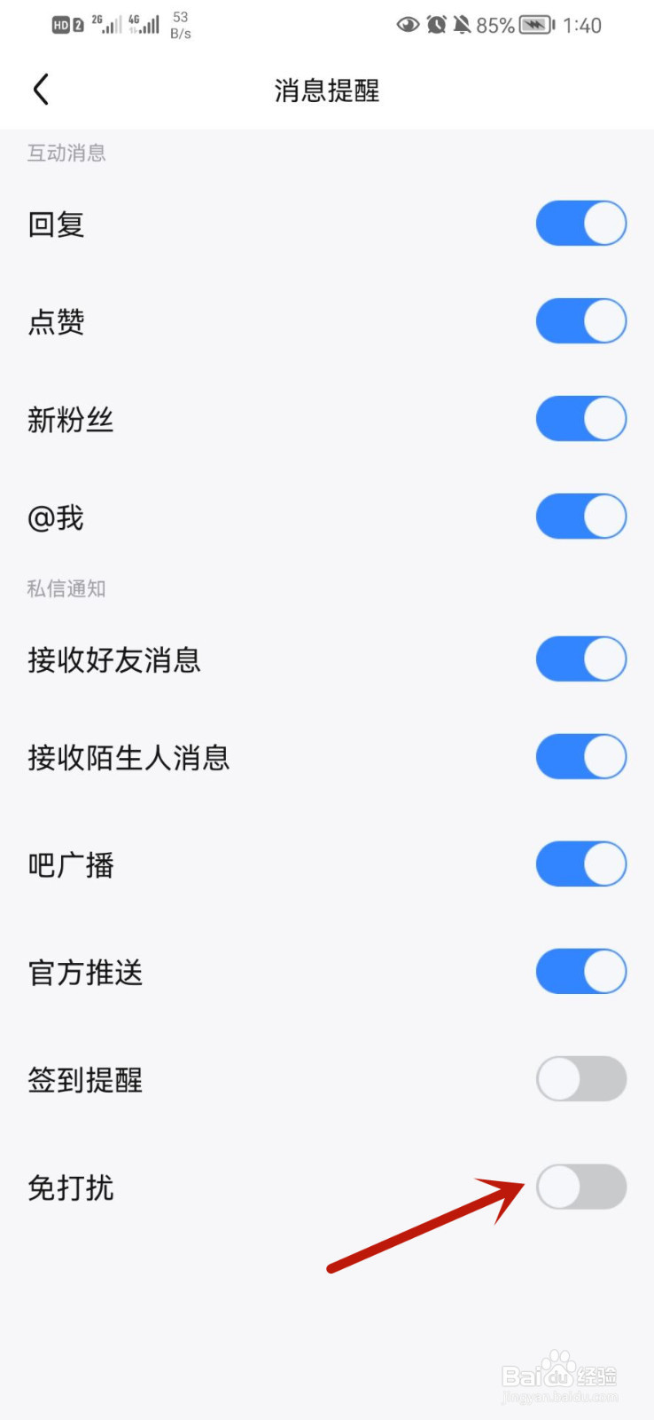 百度贴吧app怎么开启免打扰