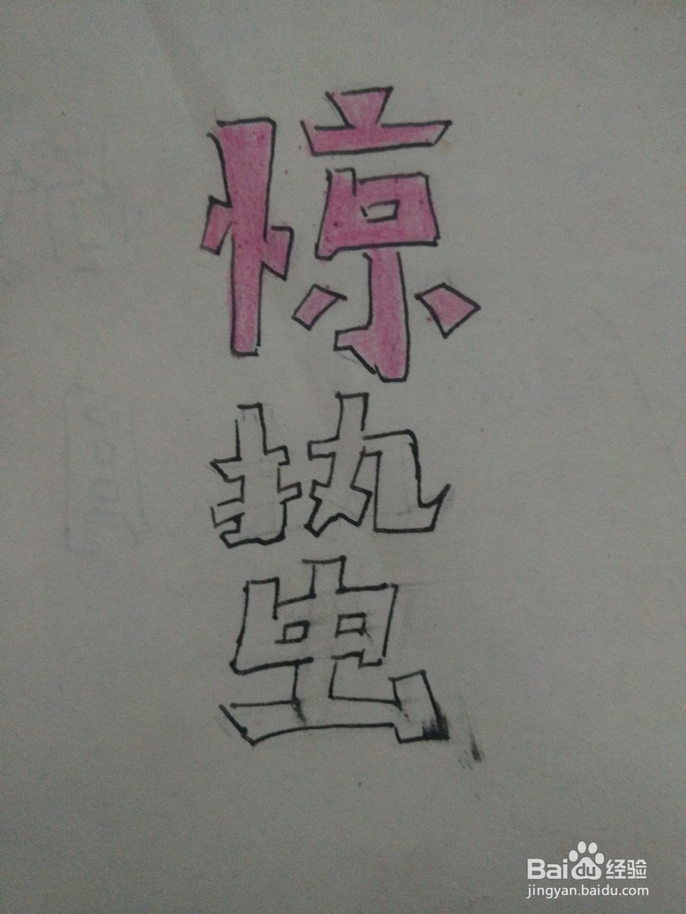 怎么写惊蛰两个字的艺术彩铅字体