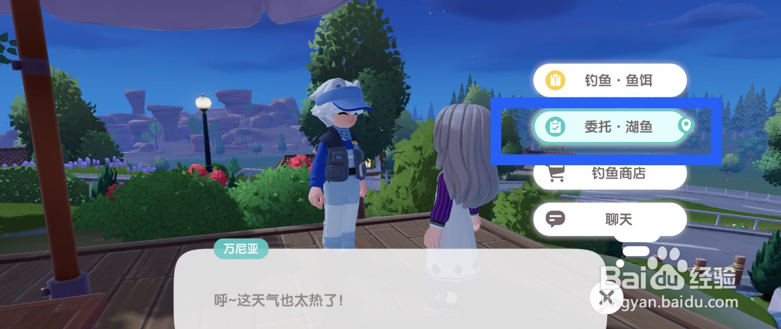 心动小镇完成委托欧白鱼任务的方法