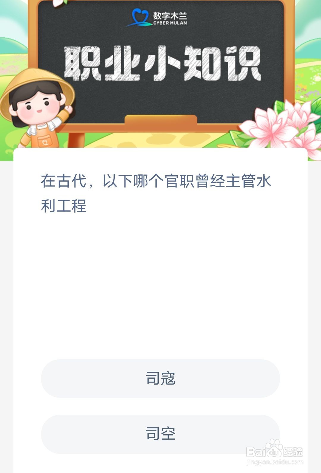 在古代，以下哪个官职曾经主管水利工程蚂蚁新村