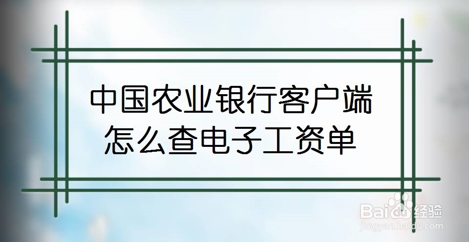 中国农业银行客户端怎么查电子工资单