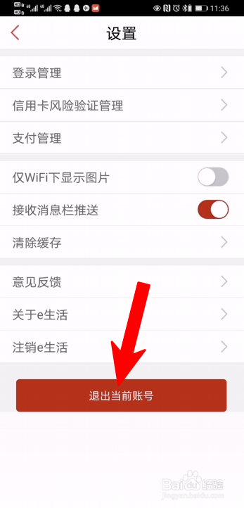 工商银行手机app工银e生活怎么退出登录？