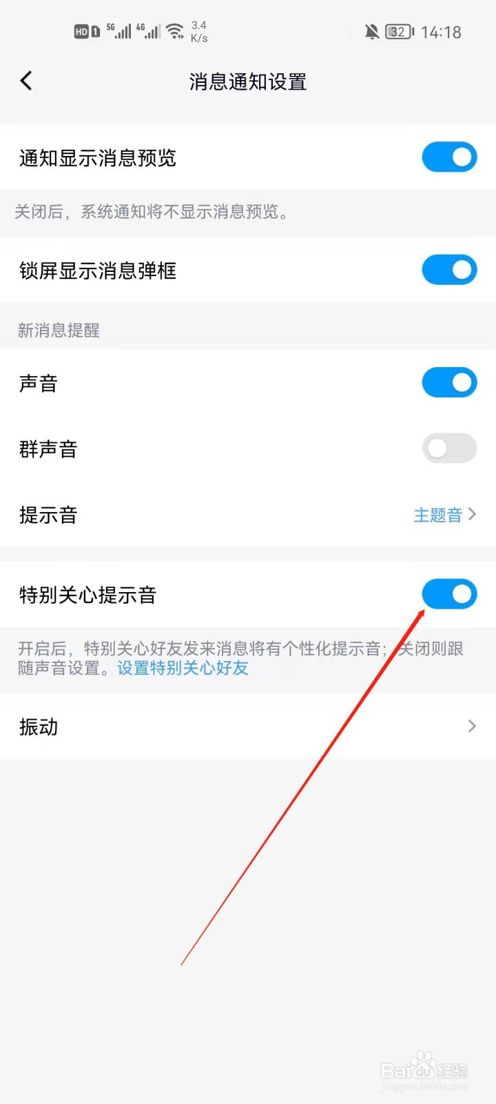 手机QQ怎么关闭特别关心提示音？