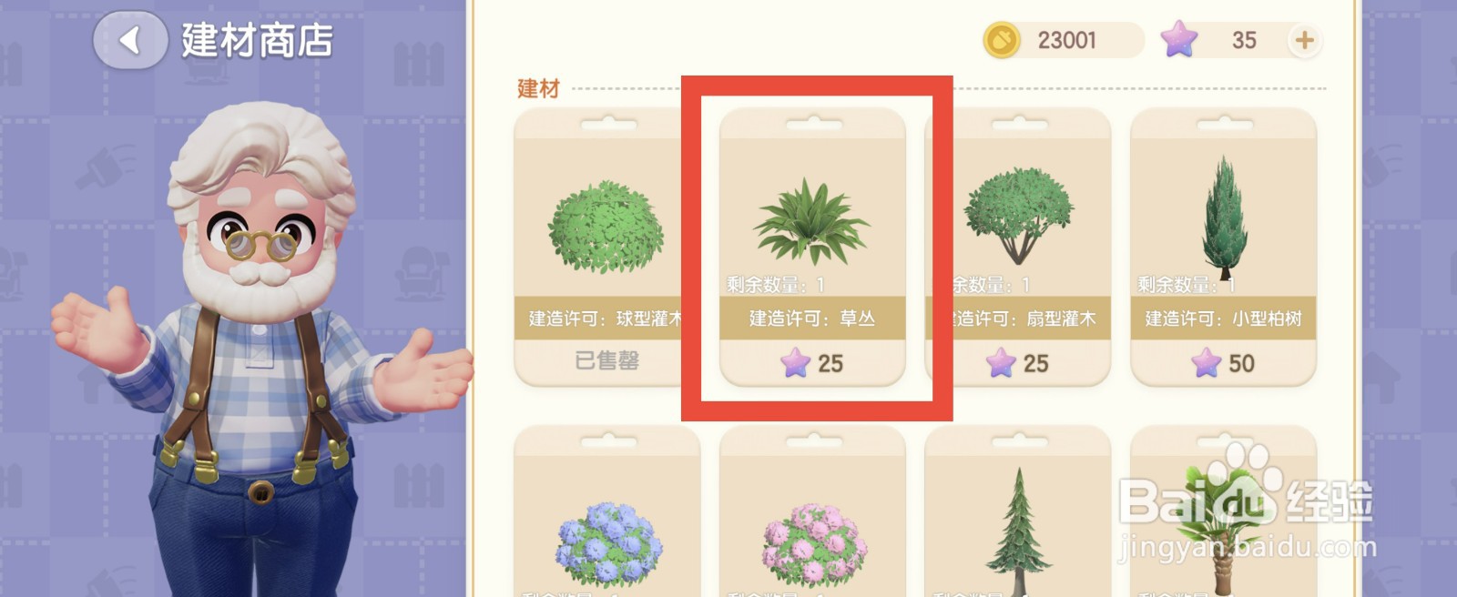 心动小镇怎么购买草丛？