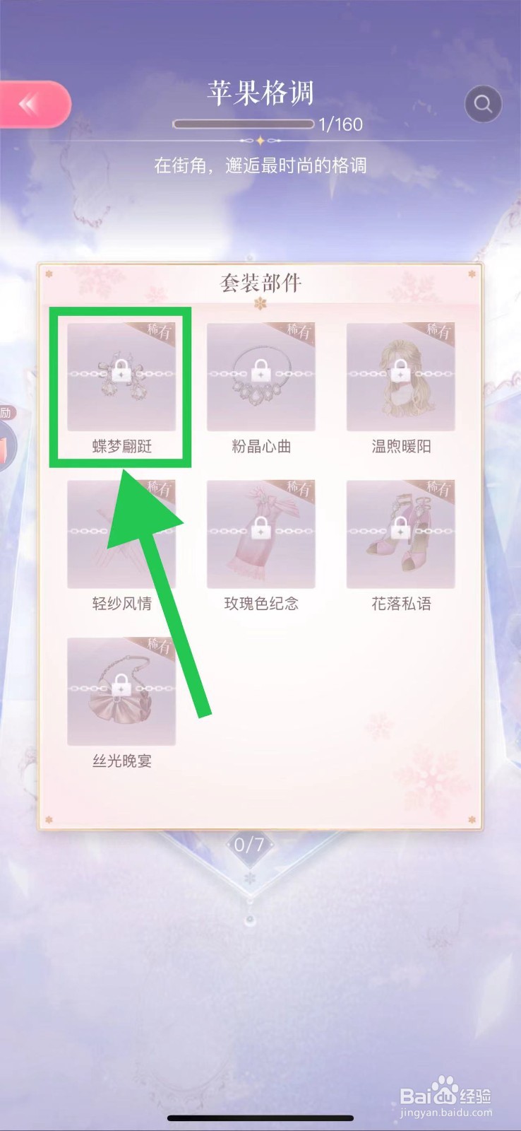 闪耀暖暖怎么查看苹果格调的蝶梦翩跹