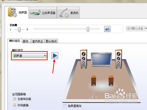 Win7如何开启四声道
