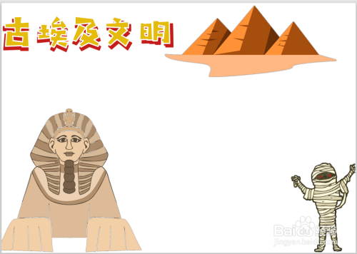 古埃及文明手抄报