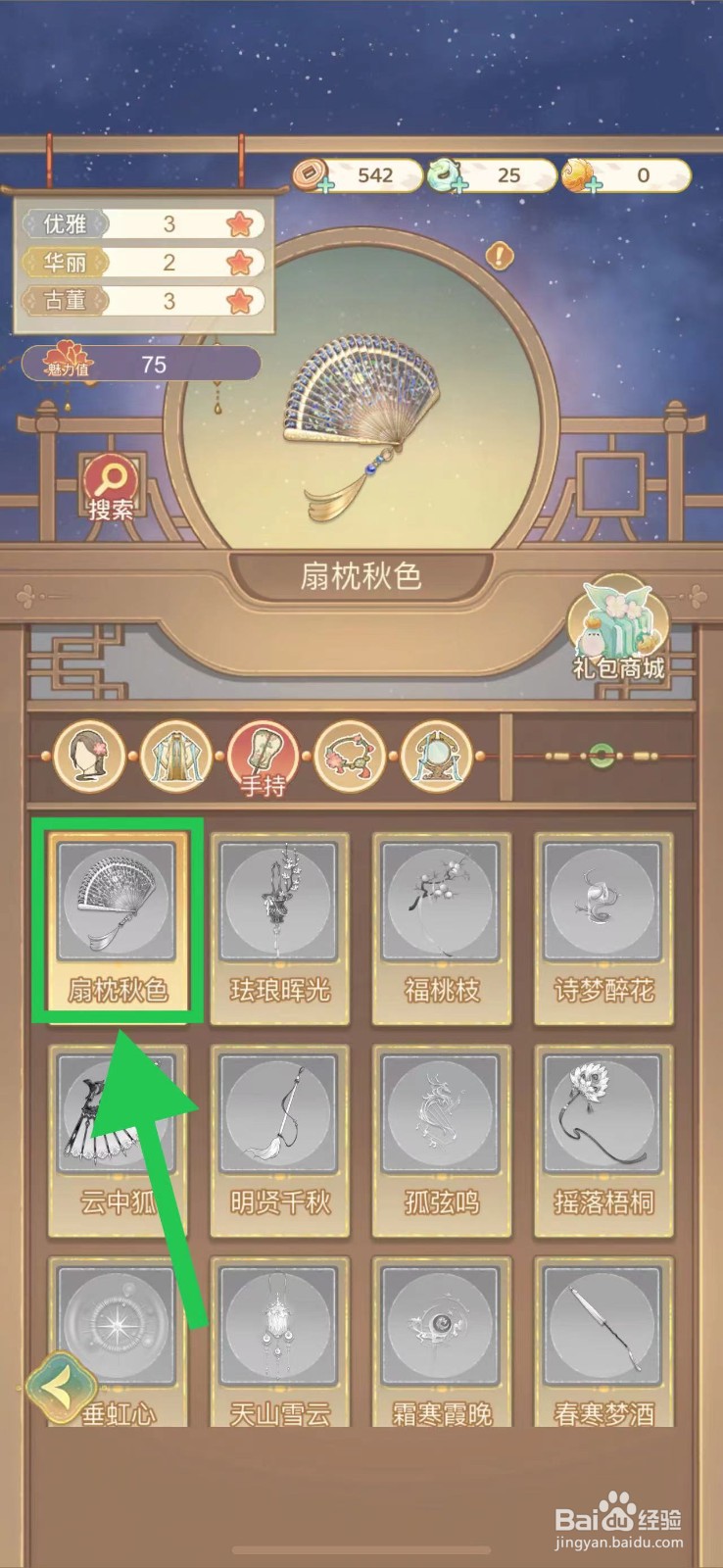 凤凰心计怎么查看扇枕秋色的魅力值