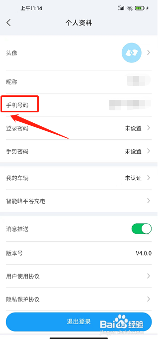 蔚蓝快充APP怎么修改手机号码？