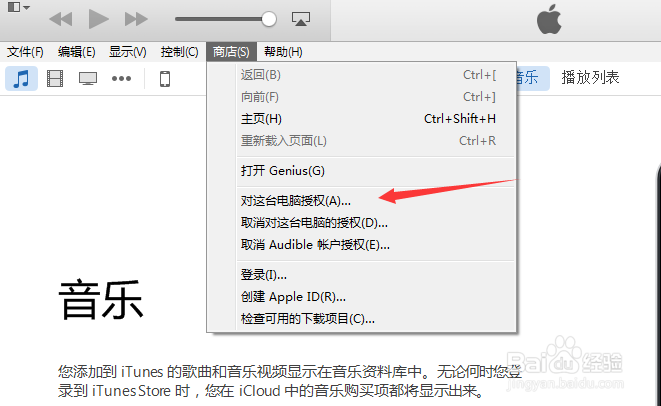 iTunes如何对电脑授权