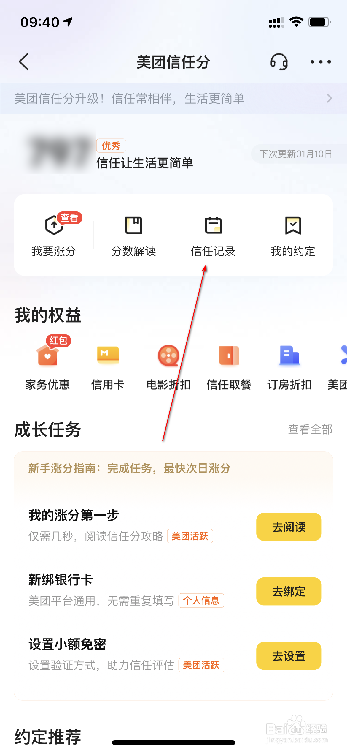 美团怎么查询信任记录