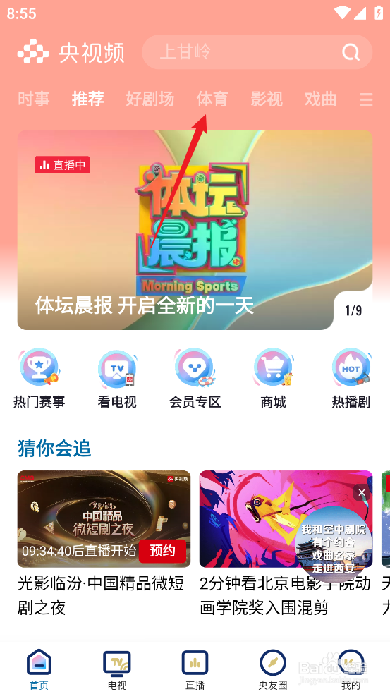 央视频如何观看CBA南京头排苏酒VS青岛国信制药