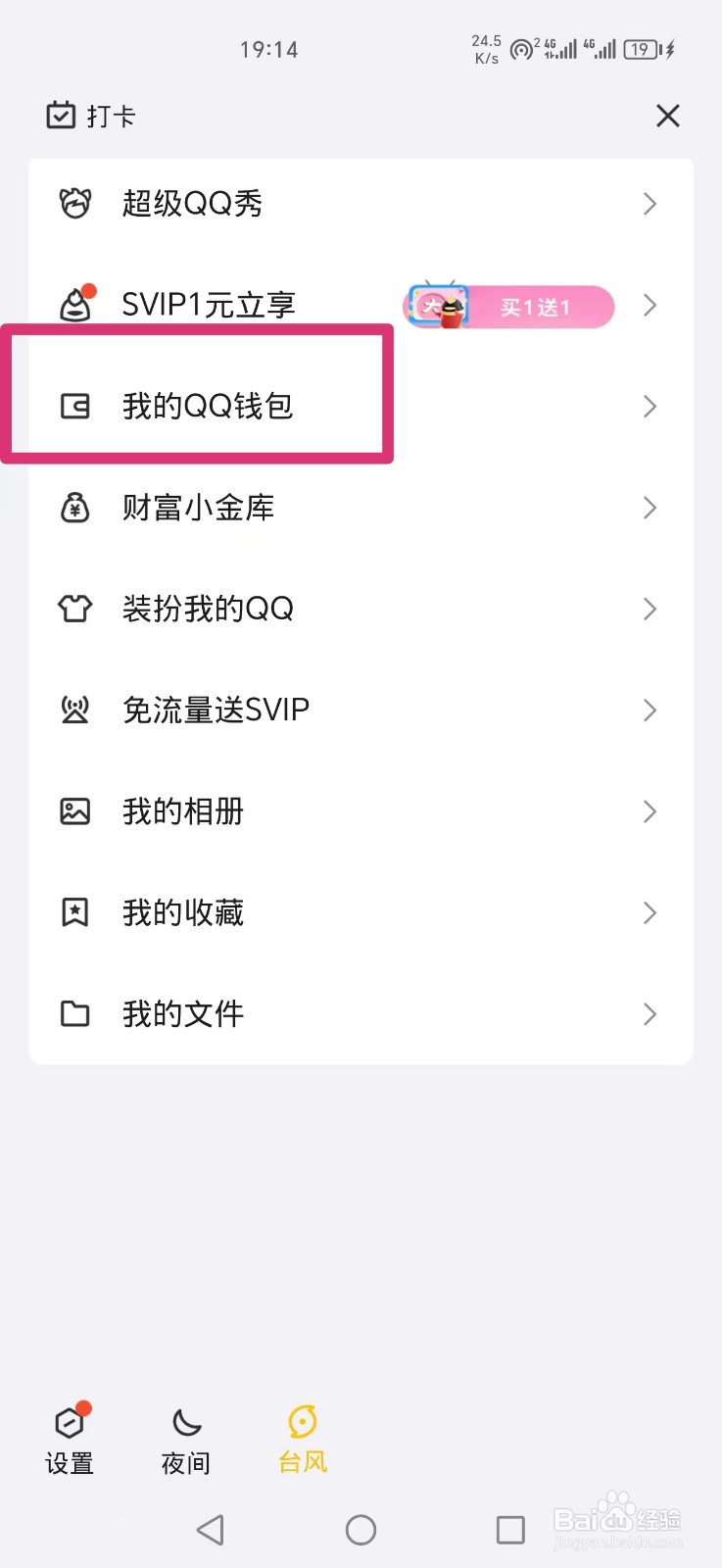 QQ怎么解绑银行卡