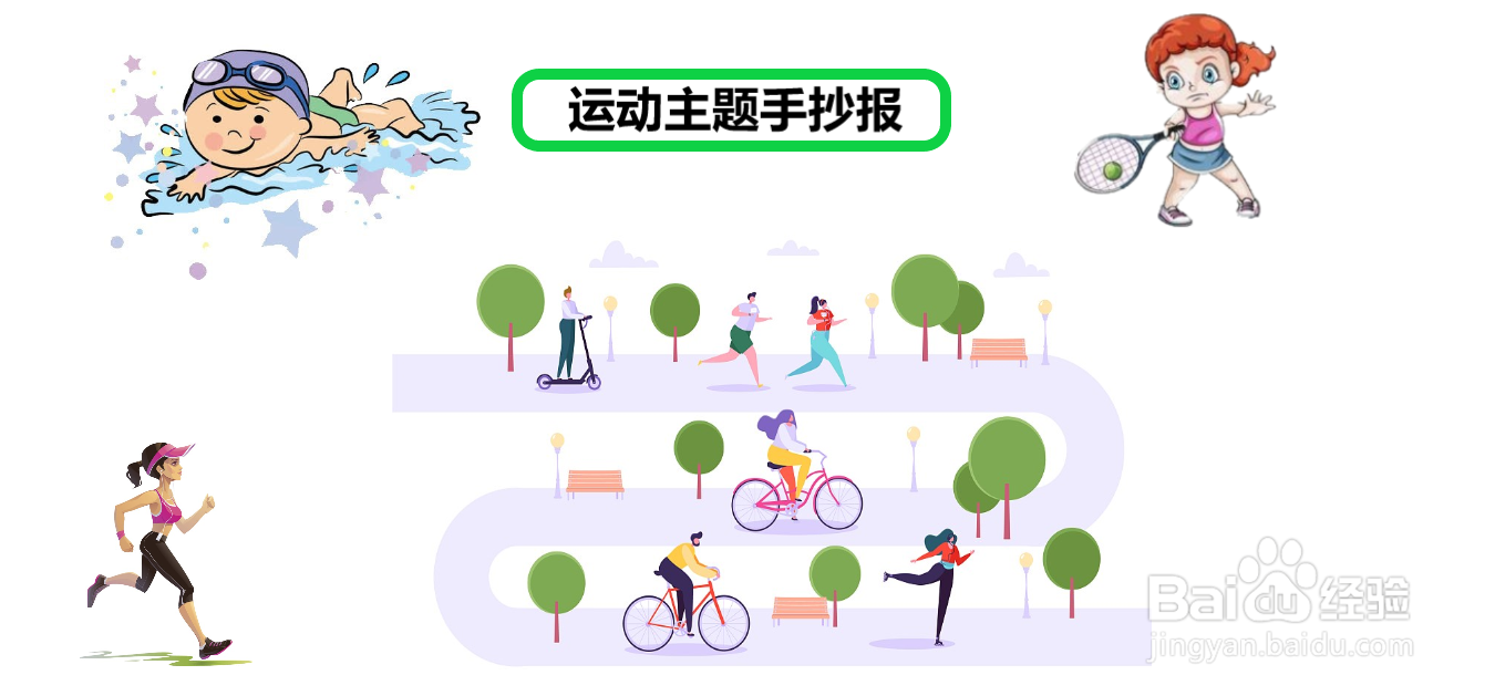 运动主题手抄报