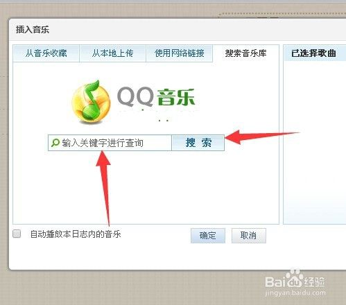 qq空间日志怎么添加音乐