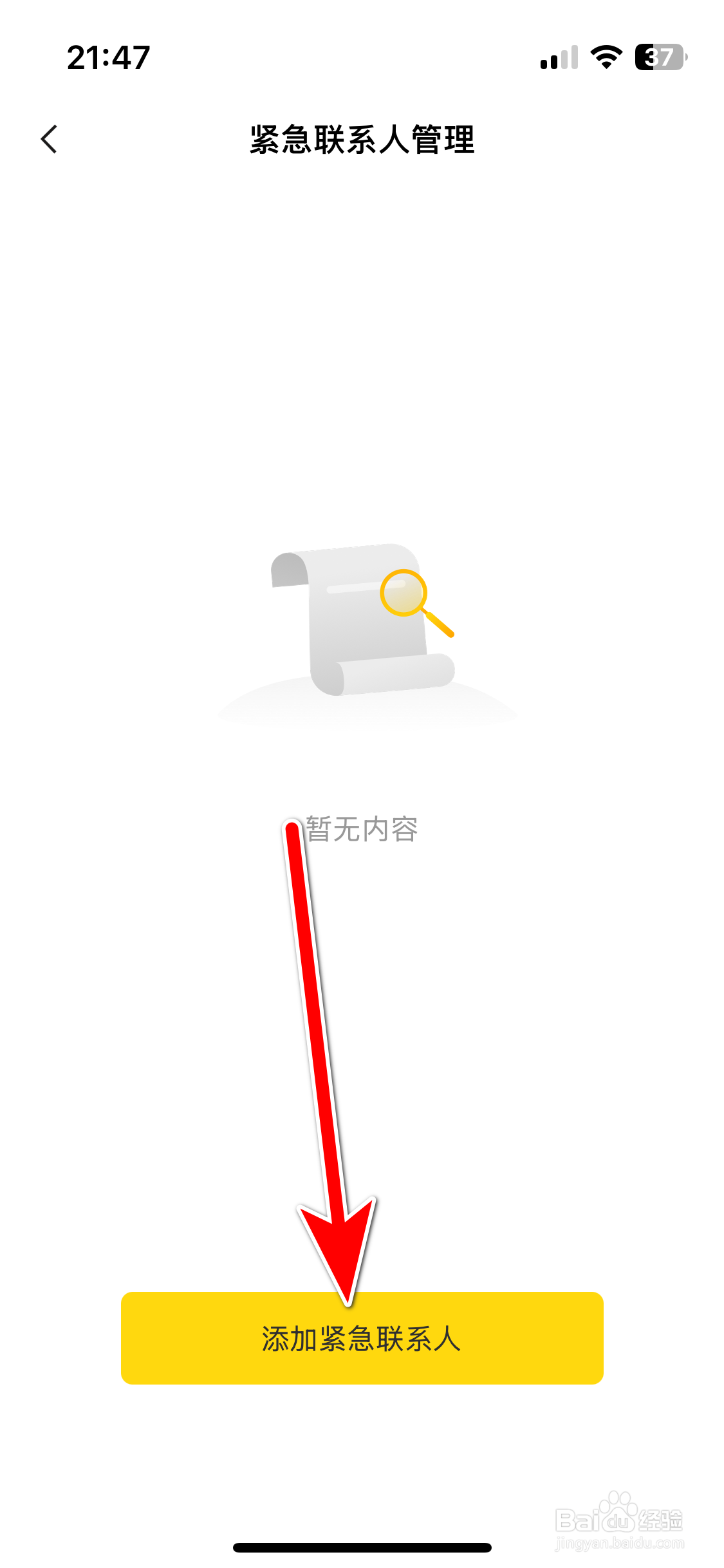 东风纳米如何添加紧急联系人