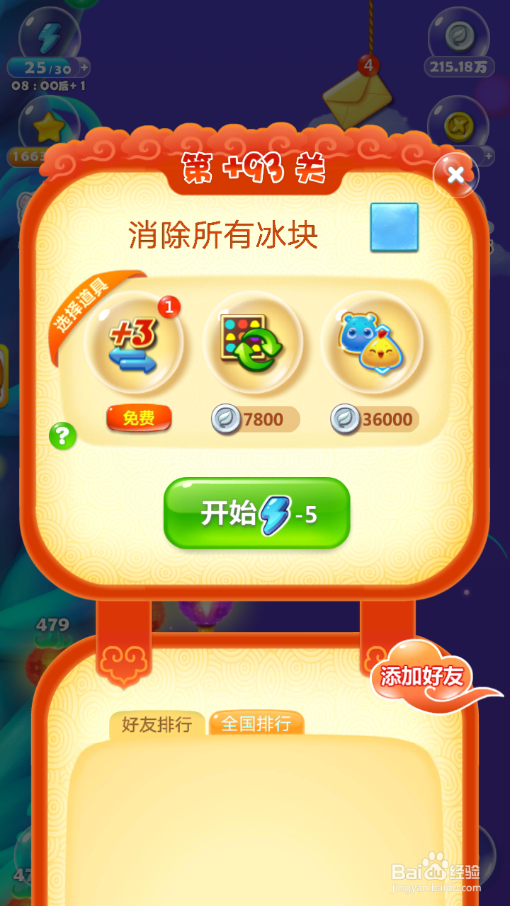 开心消消乐+93关三星过关攻略