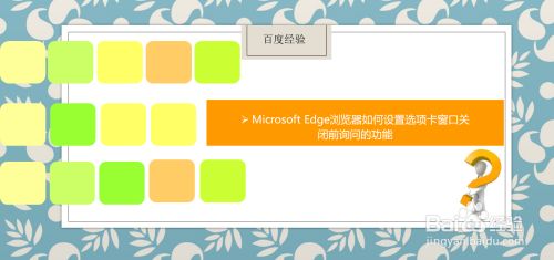 Edge浏览器如何设置选项卡窗口关闭前询问的功能