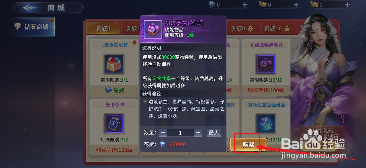 在霸天纪中怎么购买【初级宠物经验丹】