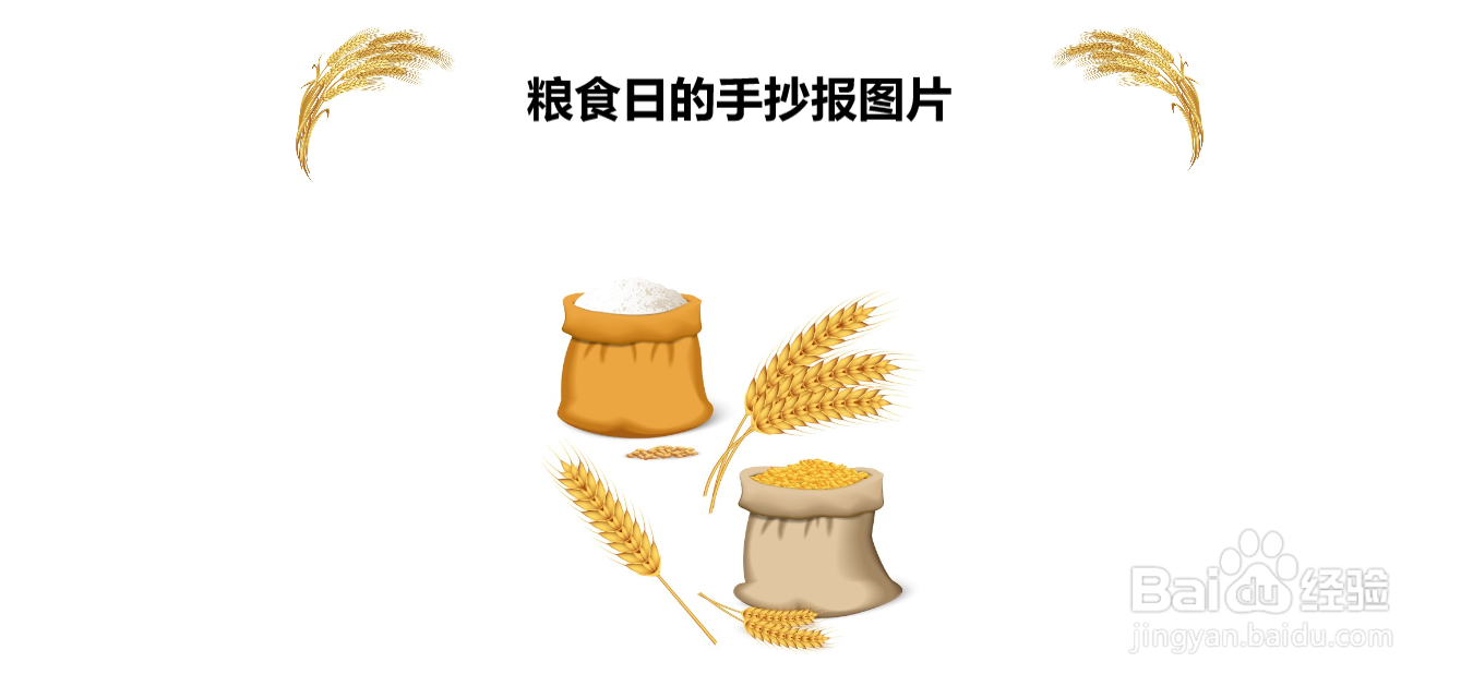 粮食日的手抄报图片