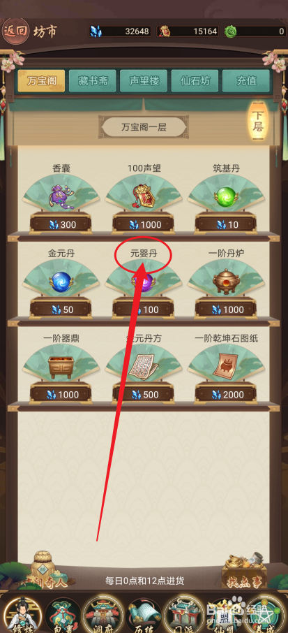 在逍遥修真中怎么购买【元婴丹】