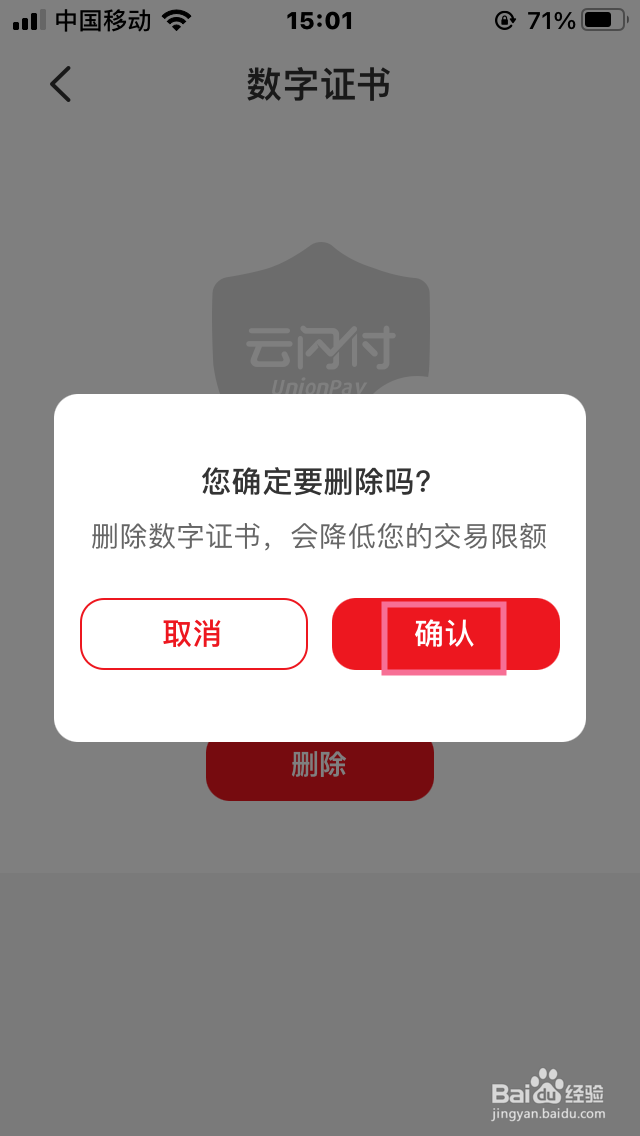 云闪付如何删除数字证书