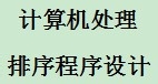 学习计算机编程语言C#：[17]冒泡排序