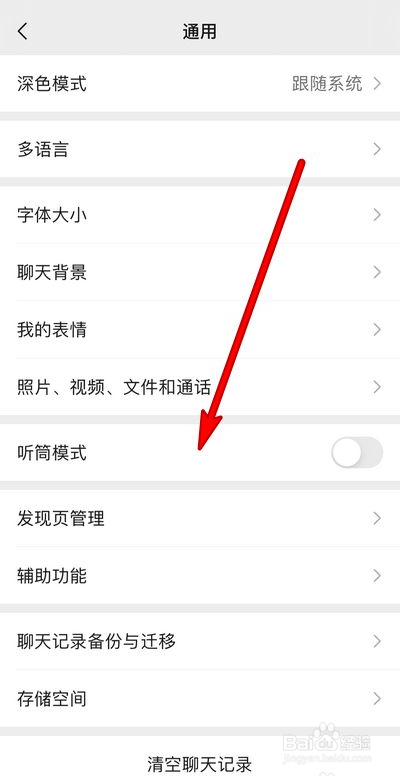 微信听筒如何设置