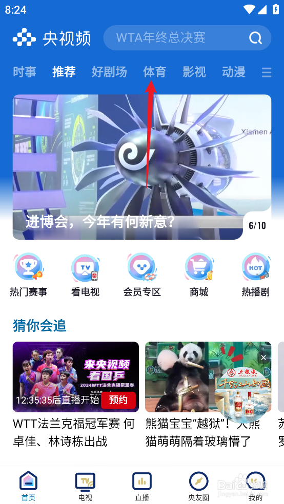 央视频怎么预约观看WTT法兰克福冠军赛1/8决赛