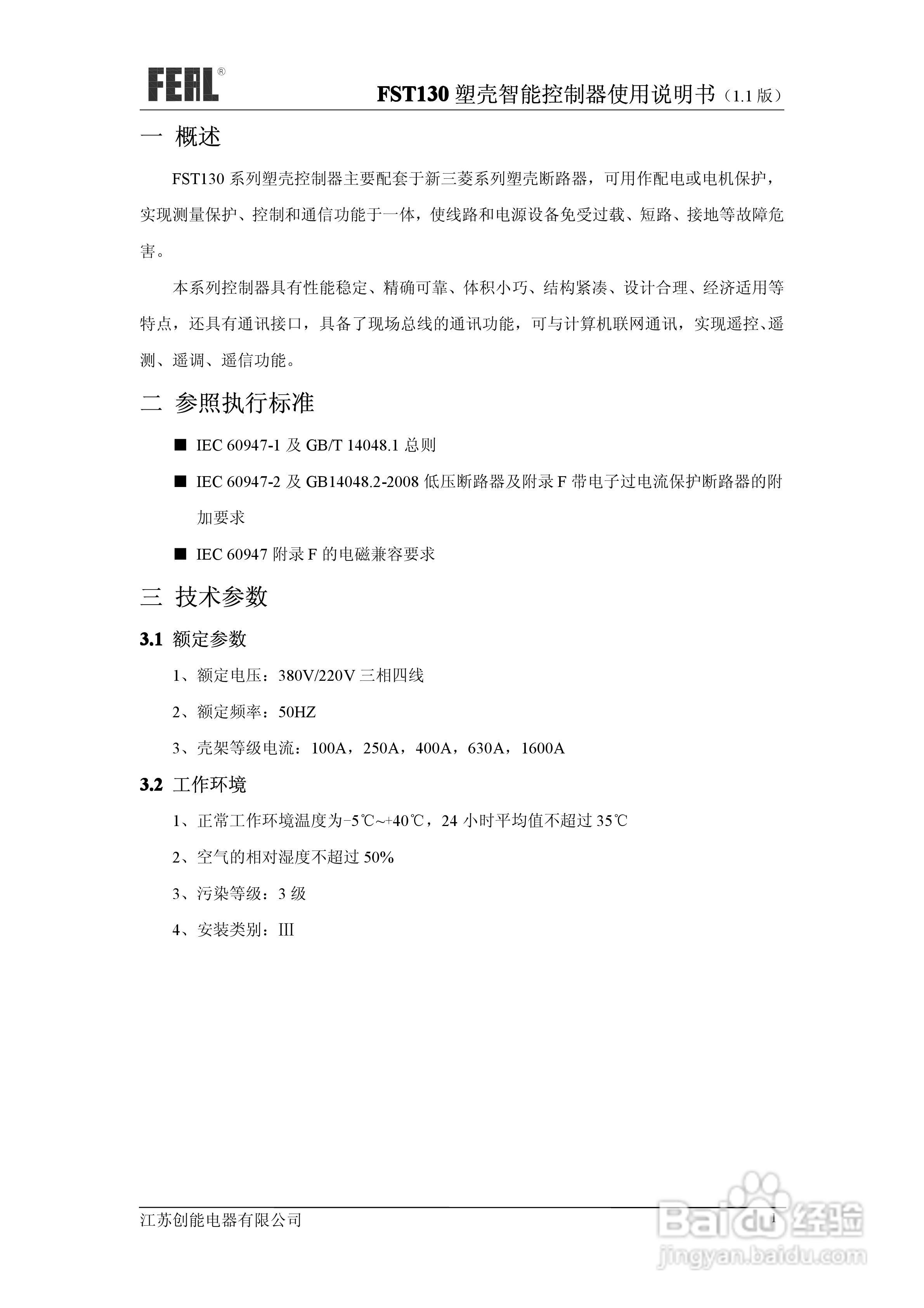FST130塑壳智能控制器使用说明书1.1:[1]