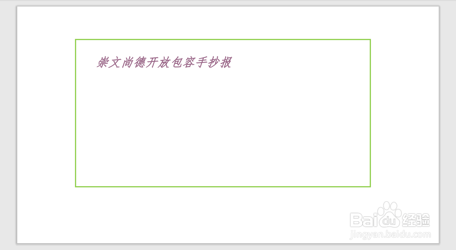 崇文尚德开放包容手抄报