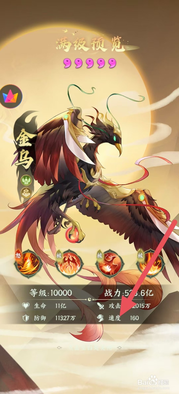 奇妙山海经怎么查看金乌中的【速度】