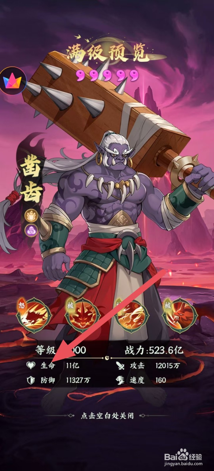 奇妙山海经怎么查看凿齿中的【生命】