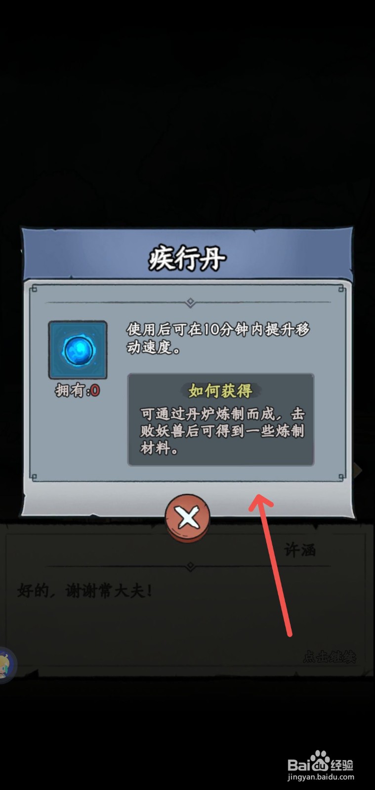修仙奇谭怎么获得疾行丹