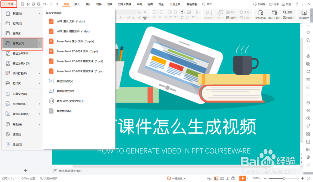 PPT课件怎么生成视频