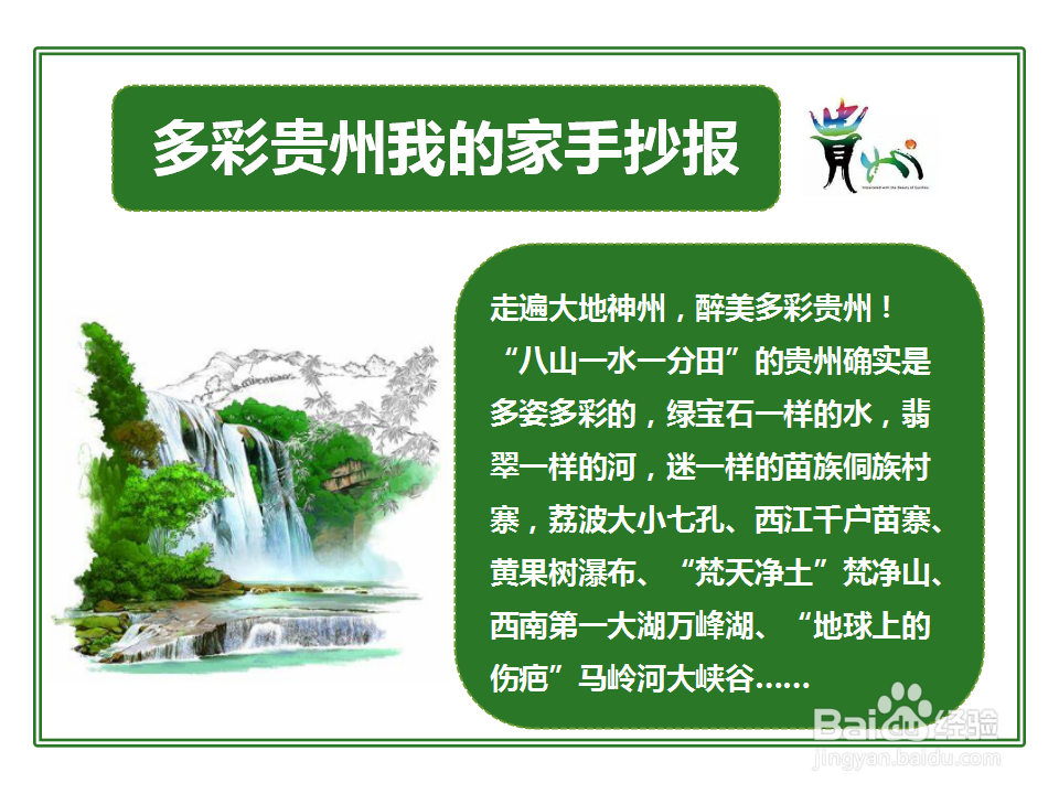 多彩贵州我的家手抄报