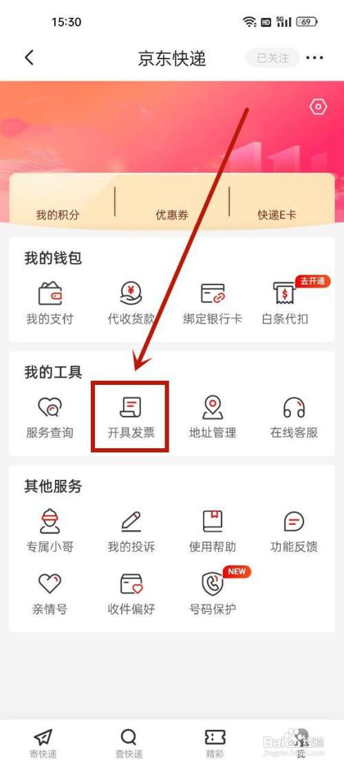 京东快递怎么开发票