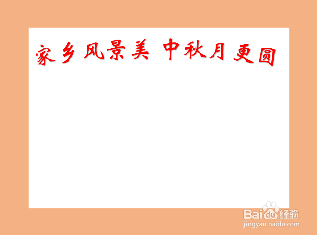 家乡风景美中秋月更圆手抄报