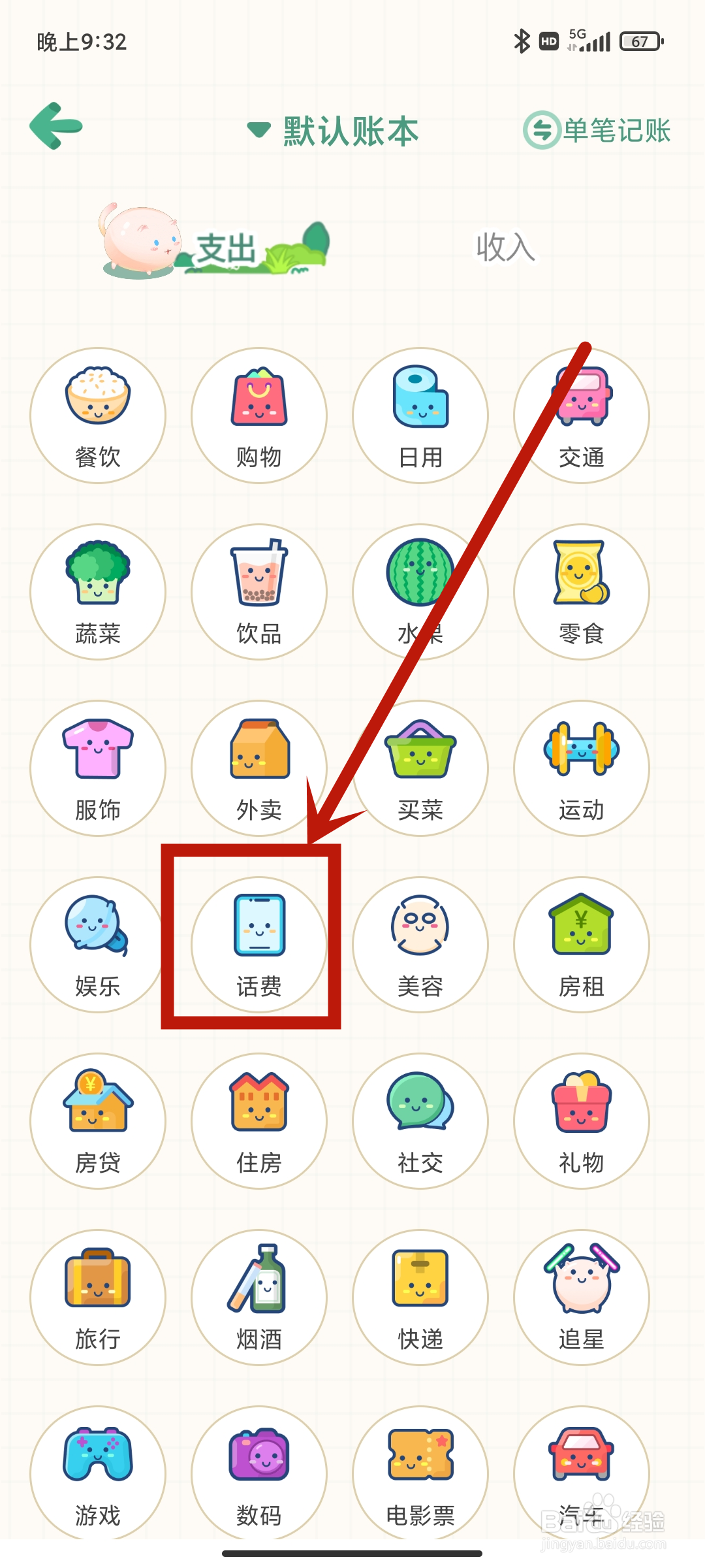 怎么在团团记账App中设置【话费】支出？